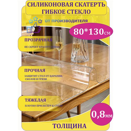 Силиконовая скатерть Decosave мягкое стекло 80*130 см, толщина 0,8 мм.