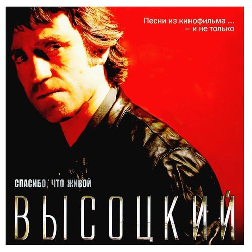 высоцкий спасибо что живой региональное dvd Bomba Music Владимир Высоцкий. Песни из кинофильма… – и не только (виниловая пластинка)