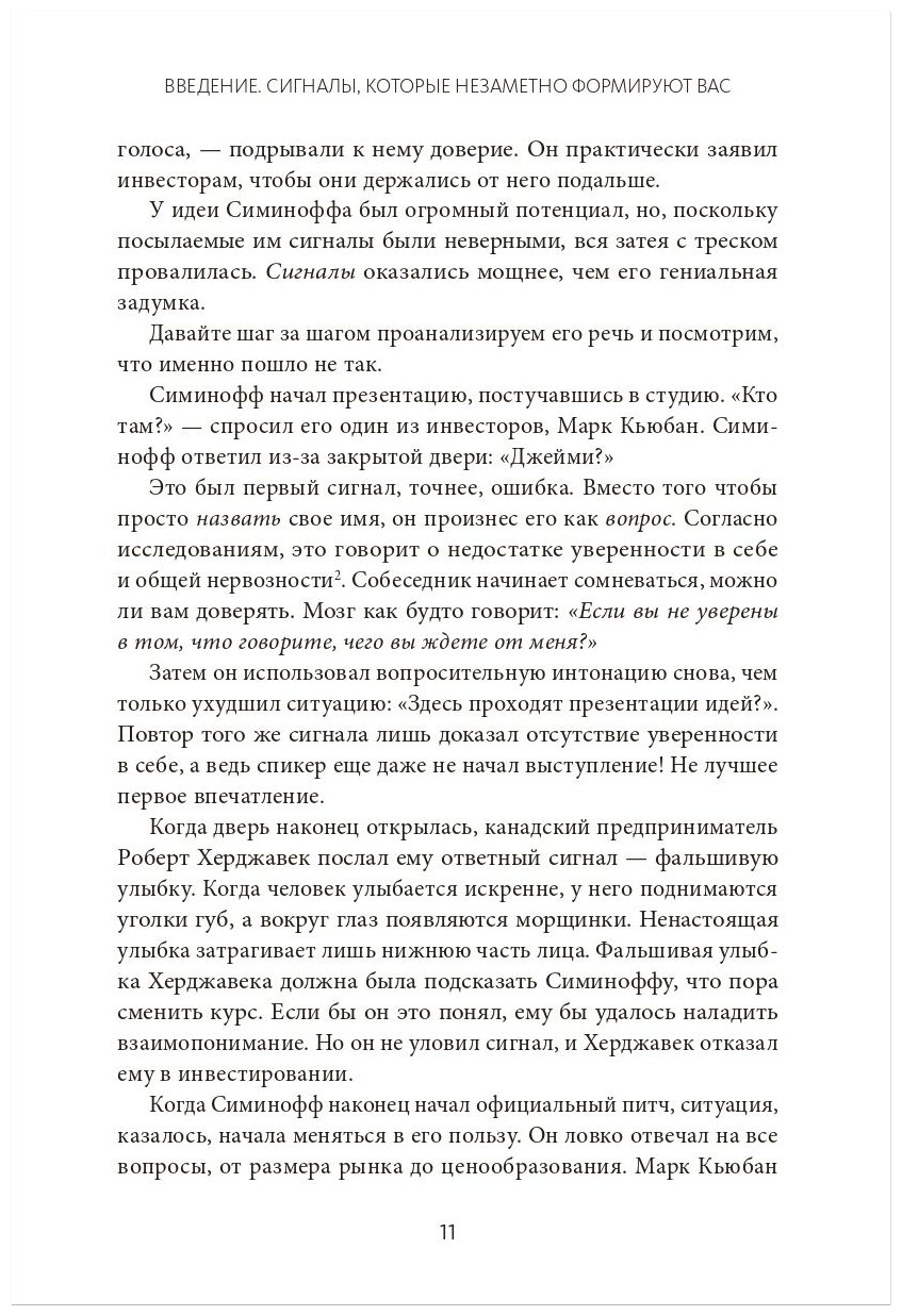 Взломай код общения. Как говорить убедительно, заключать выгодные сделки и влиять на людей - фото №4