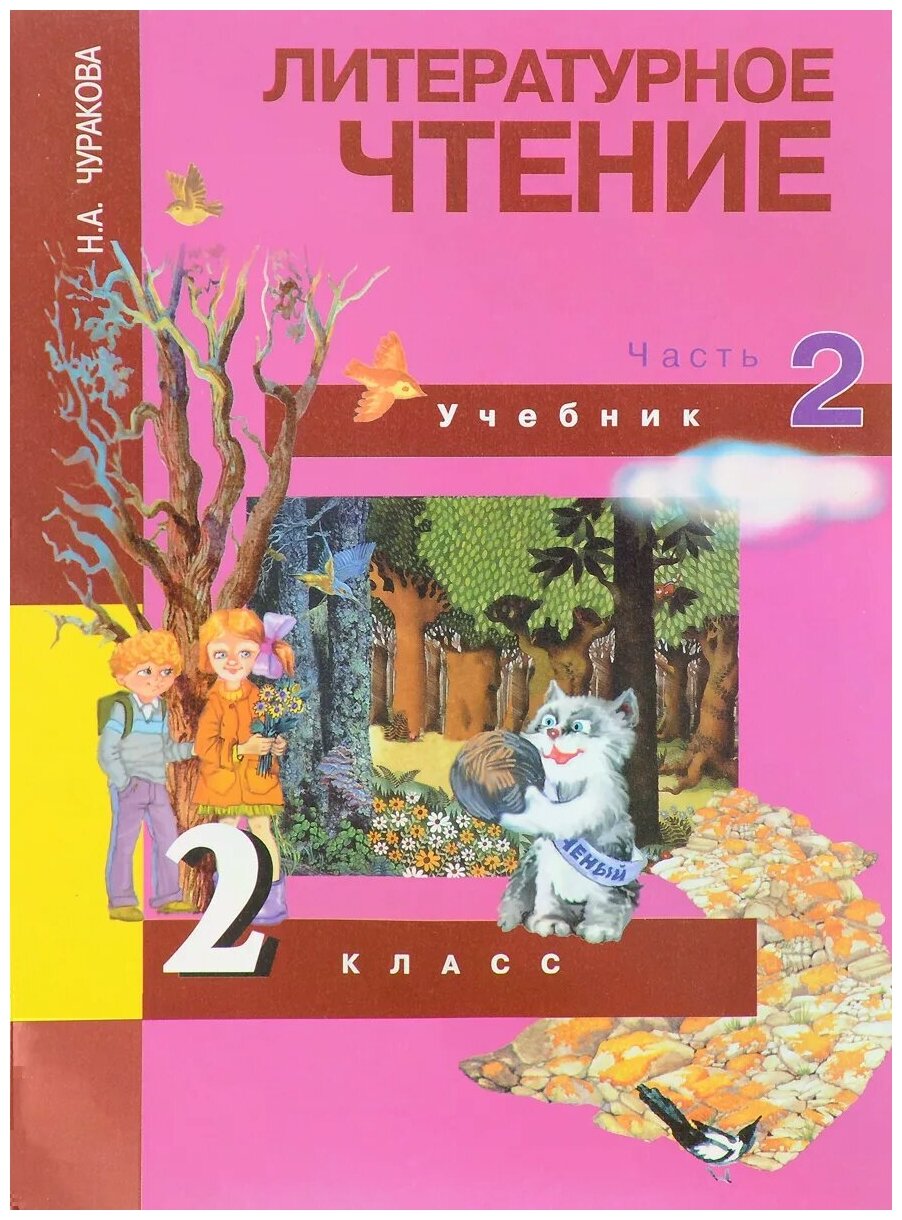 Литературное чтение. 2 класс. Учебник в 2-х частях. Часть 2. - фото №1