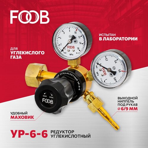 Редуктор углекислотный УР 6-6 FOOB