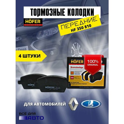 Комплект колодок тормозного диска Nissan, Renault, Lada, Micra, Logan, Largus, vesta