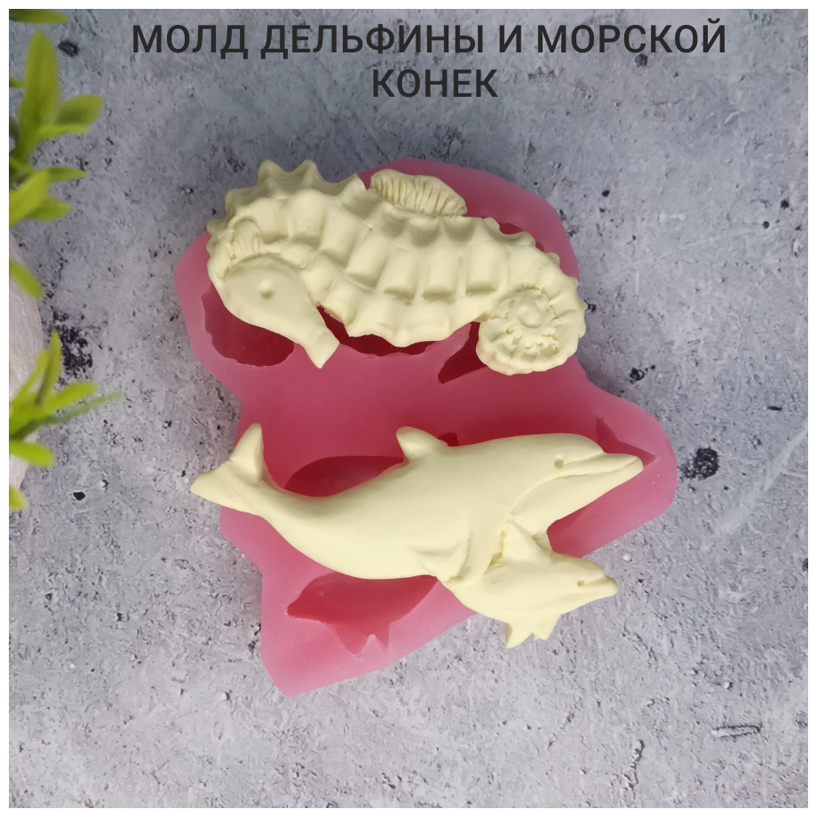 Силиконовый молд Дельфины и морской конек