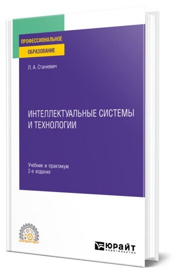 Интеллектуальные системы и технологии 2-е изд., пер. и доп. Учебник и практикум для СПО - фото №1
