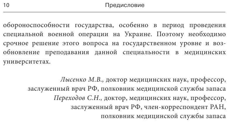 Военно-полевая хирургия. Диагностика, лечение и медпомощь раненым с хирургической патологией - фото №11