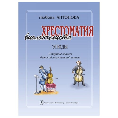 Антонова Л. Хрестоматия виолончелиста. Этюды. Старшие классы ДМШ, издательство «Композитор»