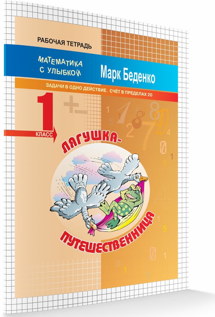 Счет в пределах 20. Лягушка-путешественница. Задачи в одно действие. 1 класс. Рабочая тетрадь. Математика с Улыбкой. Беденко М. В.