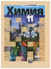 Лилия Кузнецова - Химия. 11 класс. Учебник. Базовый уровень. ФГОС