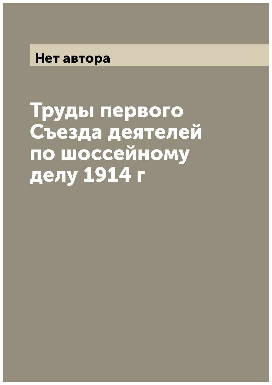 Труды первого Съезда деятелей по шоссейному делу 1914 г