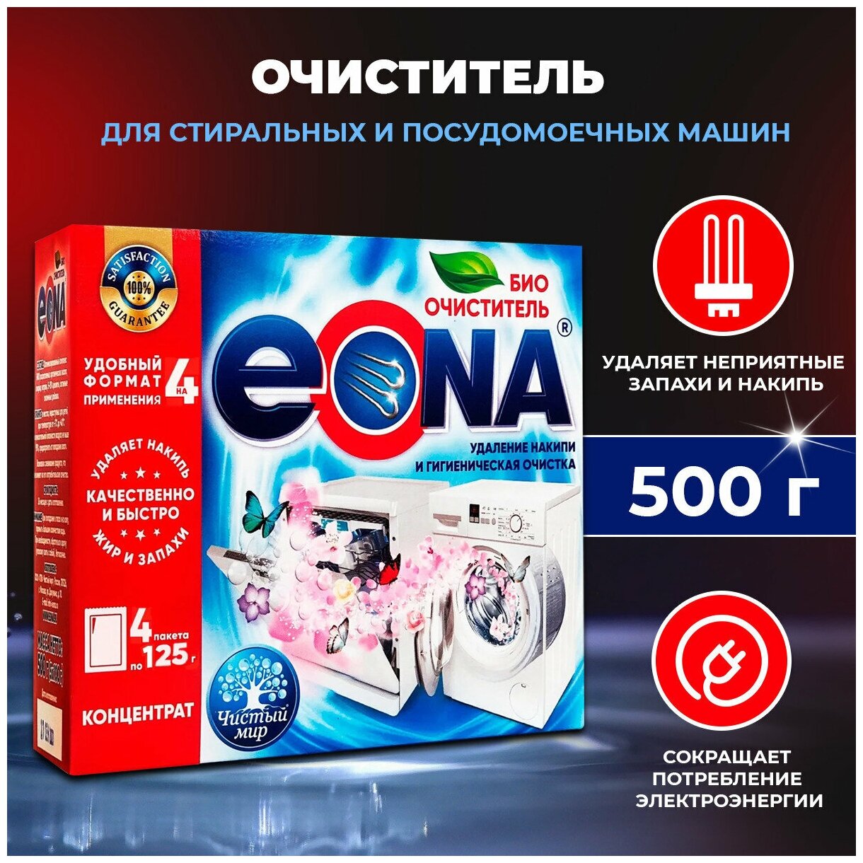 Очиститель для стиральных и посудомоечных машин EONA BIO 500 г (1 упаковка на 4 применения)