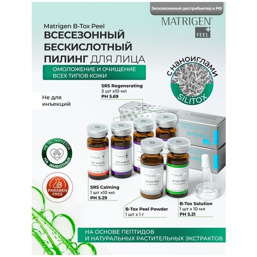 Matrigen Пилинг набор из 6 ампул (порошок + серум для смешивания + 1*10ml успокаивающий + 3*10ml восстанавливающий)