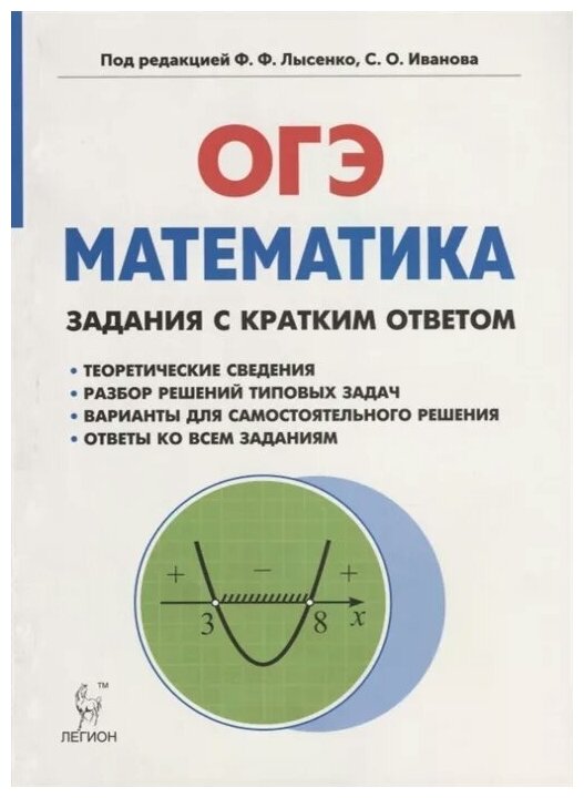 Математика. 9 класс. ОГЭ. Задачи с кратким ответом - фото №1