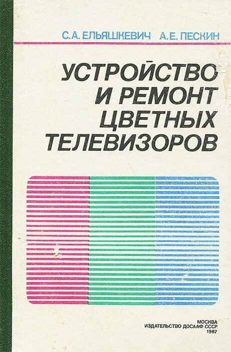 Устройство и ремонт цветных телевизоров