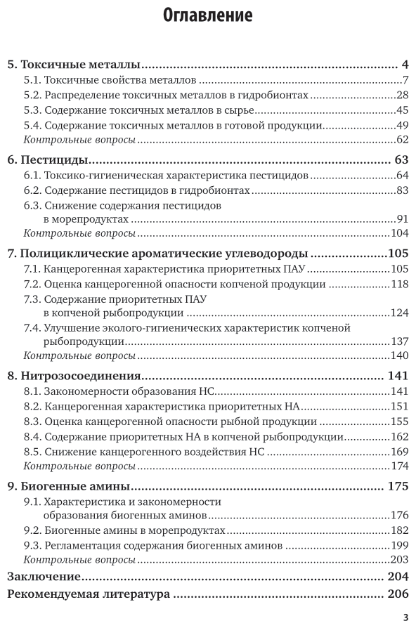 Безопасность продовольственного сырья и продуктов питания. Морепродукты. В 2-х частях. Часть 2. Учебное пособие для вузов - фото №4