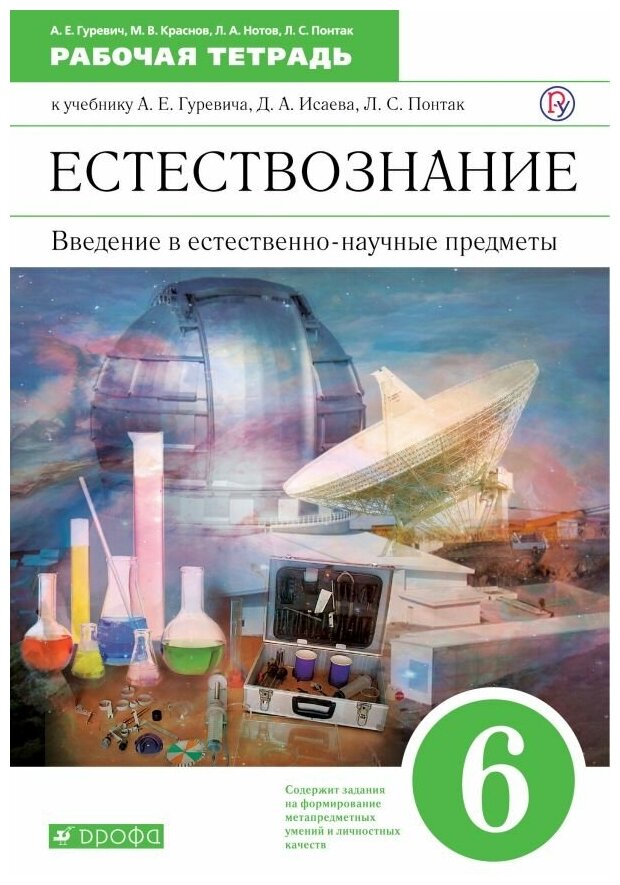 Гуревич А.Е. Краснов М.В. Нотов Л.А. Понтак Л.С. "Введение в естественно-научные предметы. Естествознание. 6 класс. Рабочая тетрадь"