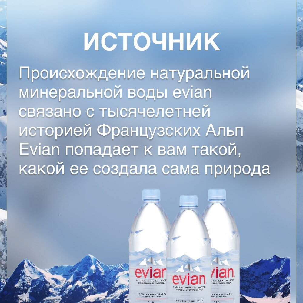 Вода Evian / Вода Эвиан 1 литр, без газа, пэт, 12 шт. в уп. - фотография № 9