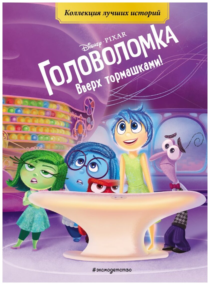 "Disney. PIXAR. Коллекция лучших историй. Головоломка. Вверх тормашками!"