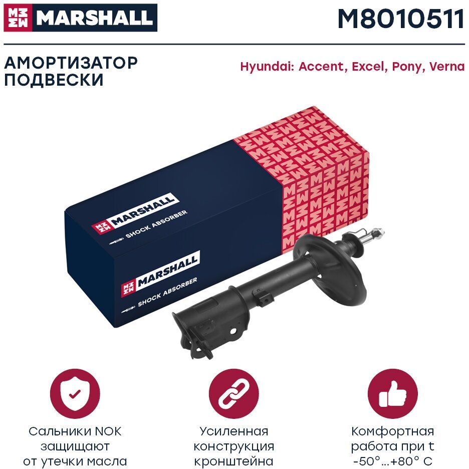 Амортизатор газовый задний левый MARSHALL M8010511 для Hyundai Accent Hyundai Excel Hyundai Pony Hyundai Verna // кросс-номер KYB 332109