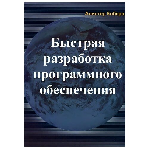 Коберн Алистер "Быстрая разработка программного обеспечения"