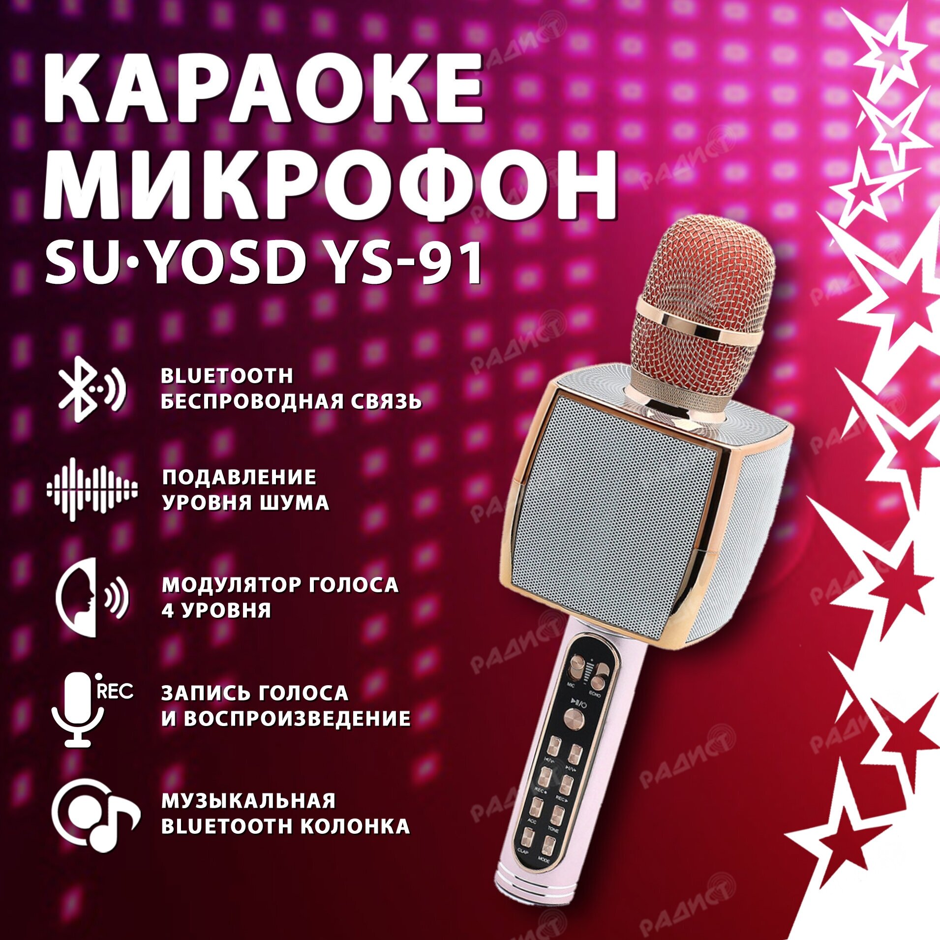 Беспроводной караоке микрофон Bluetooth Magic Karaoke YS-91, розовое золото / Караоке колонка с микрофоном, микрофон блютуз bluetooth, 4 стиля голоса