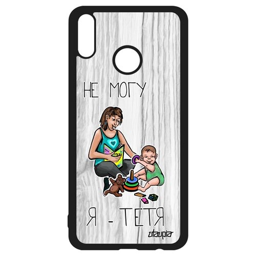 фото Чехол на смартфон honor 8x, "не могу - стала тетей!" комикс шутка utaupia