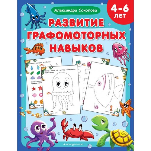 Развитие графомоторных навыков Александра Соколова Эксмо