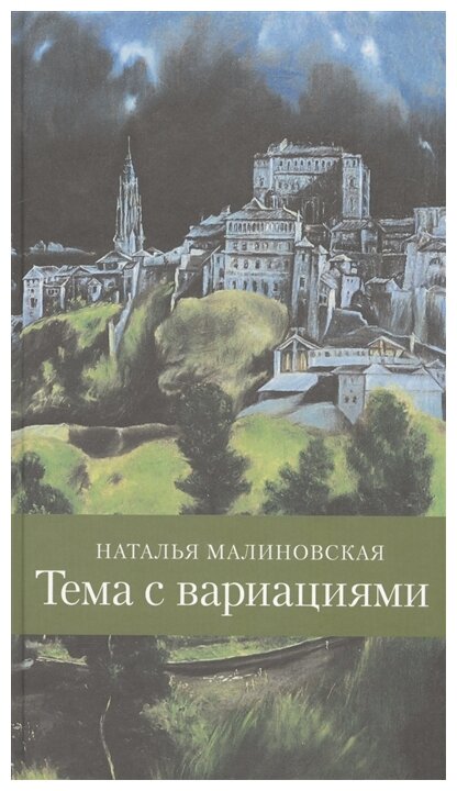 Тема с вариациями (Малиновская Наталья Родионова) - фото №1