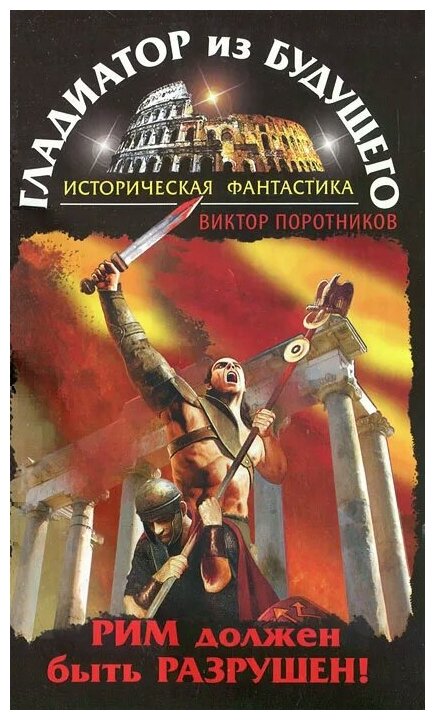 Поротников В.П. "Гладиатор из будущего. Рим должен быть разрушен!"