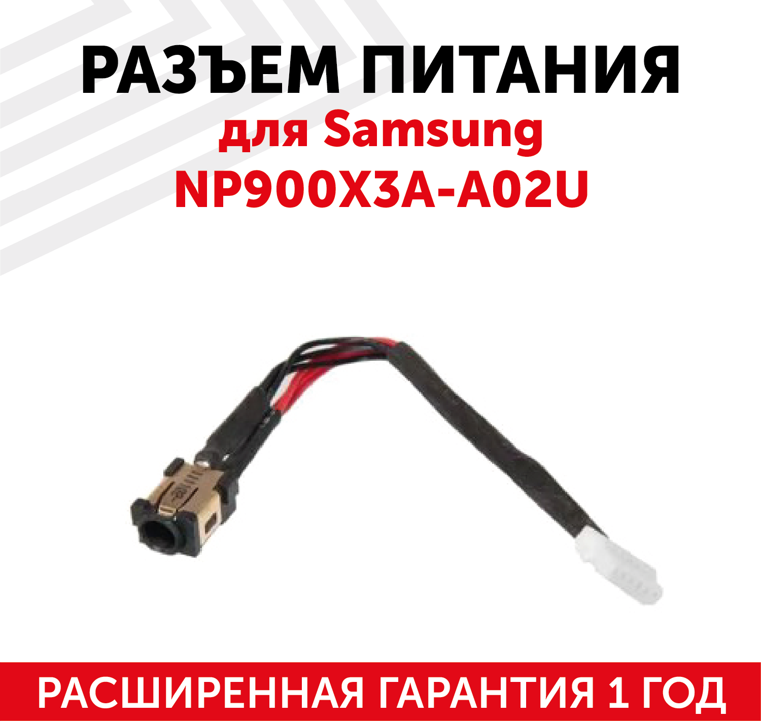 Разъем для ноутбука Samsung NP900X3A-A02U, с кабелем