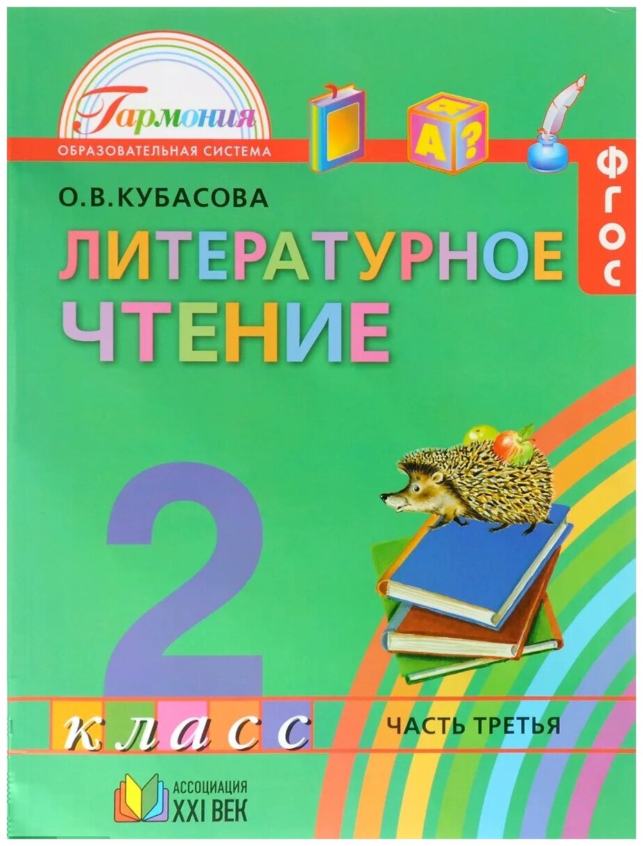 Литературное чтение. 2 класс. Учебник. В 3-х частях. Часть 3. - фото №1