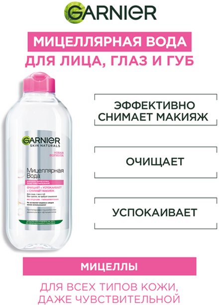 Мицеллярная вода Garnier Skin Naturals Для Всех Типов Кожи 3в1 400 мл