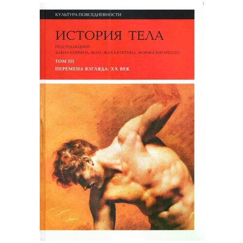 "История тела. В 3 томах. Том 3. Перемена взгляда. XX век"