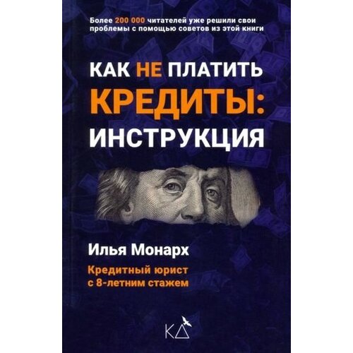 Илья монарх: как не платить кредиты. инструкция