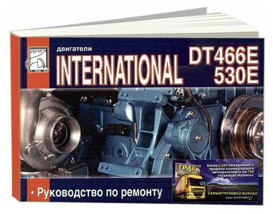 Книга Двигатели International DT466E, 530E. Руководство по ремонту. Диез