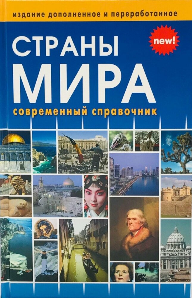 Страны мира. Современный справочник