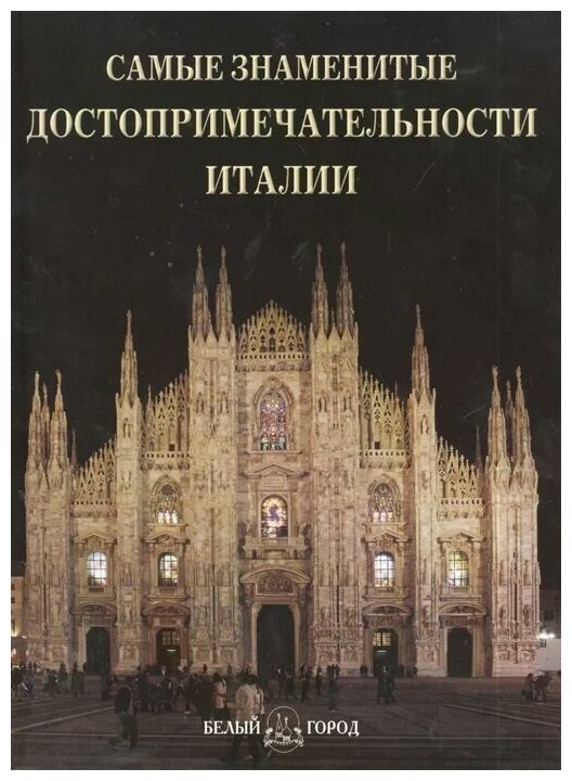 Самые знаменитые достопримечательности Италии: иллюстрированная энциклопедия - фото №1