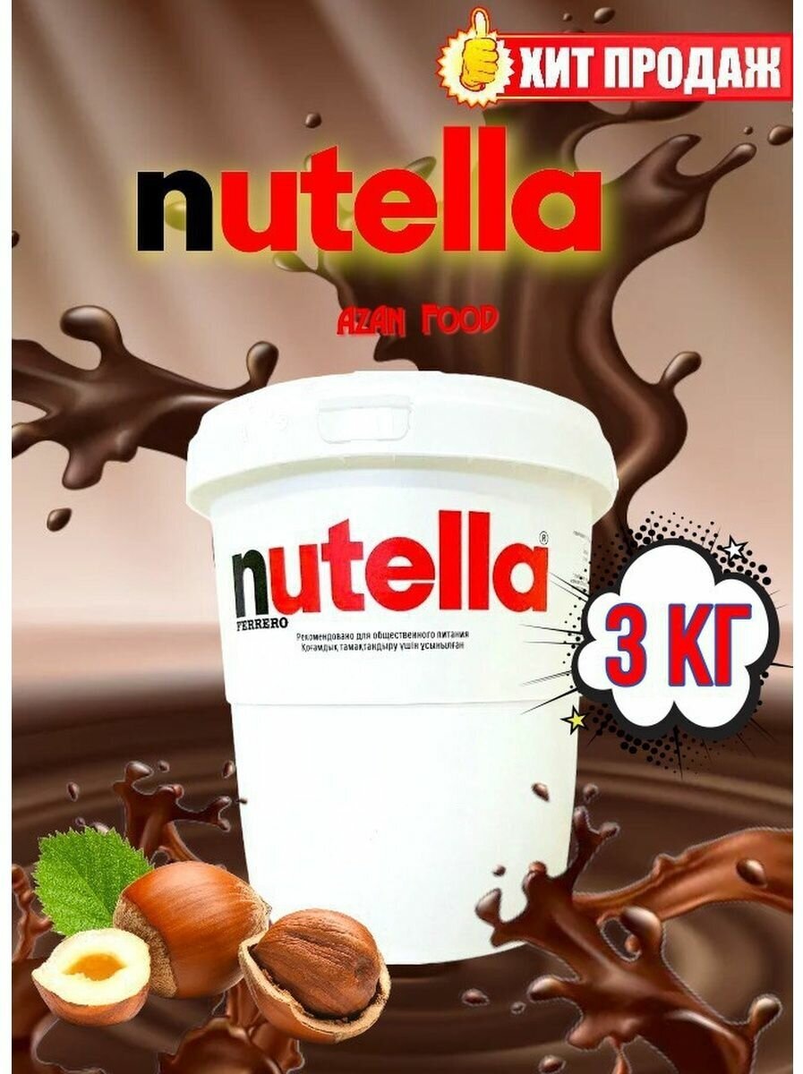 Nutella паста ореховая Нутелла 3 кг