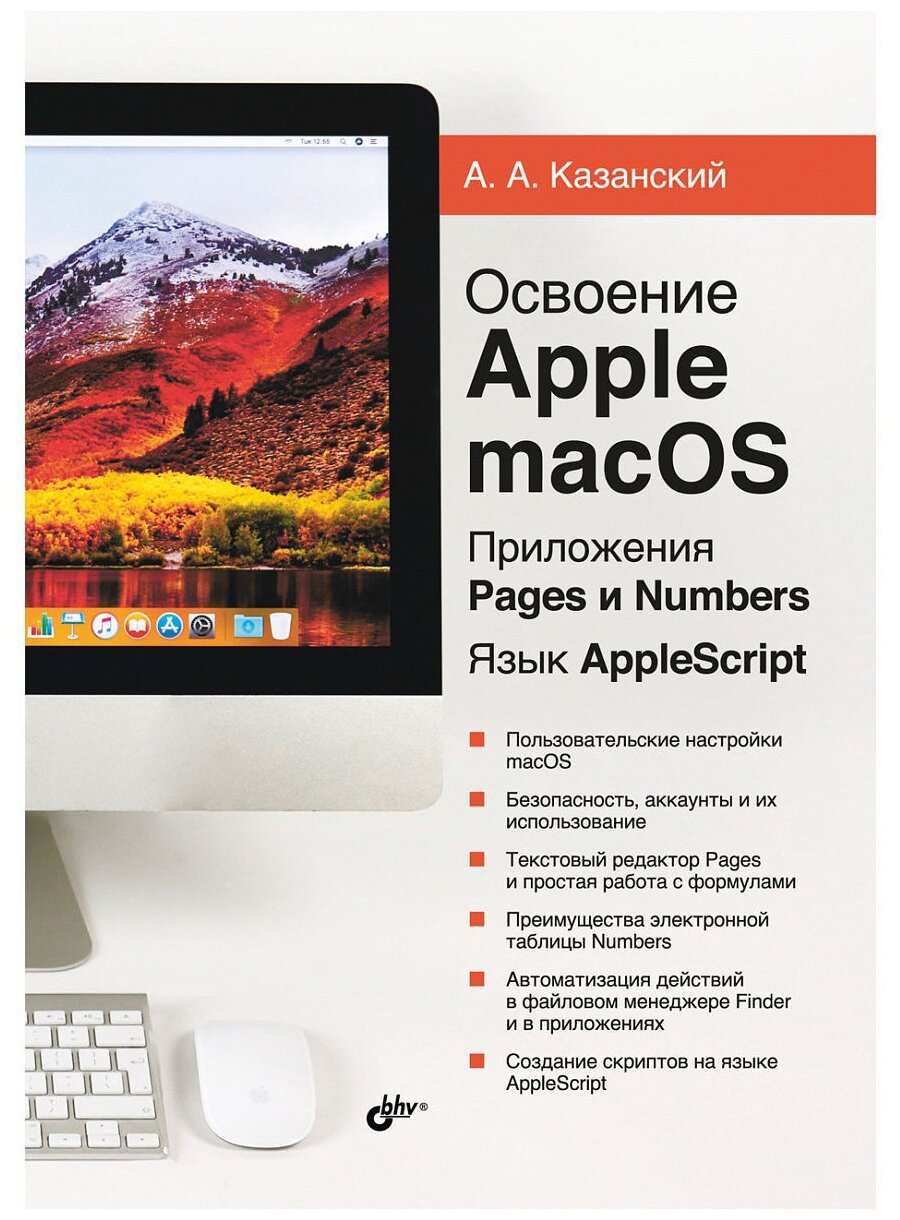 Освоение Apple macOS. Приложения Pages и Numbers - фото №1