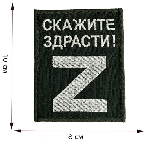 Шеврон Z Скажите здрасти! - на липучке-велкро, 8x10 см шеврон z орк на липучке 8x10 см