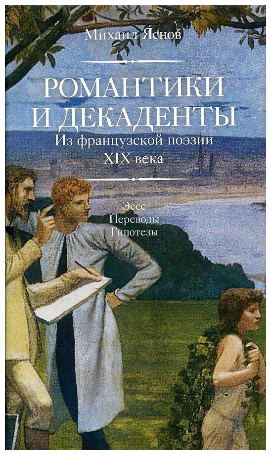 Романтики и декаденты. Из французской поэзии XIX века. Эссе. Переводы. Гипотезы - фото №1