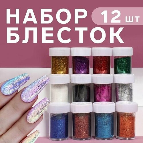 Блёстки для декора, мелкие, 12 бутылочек, разноцветные