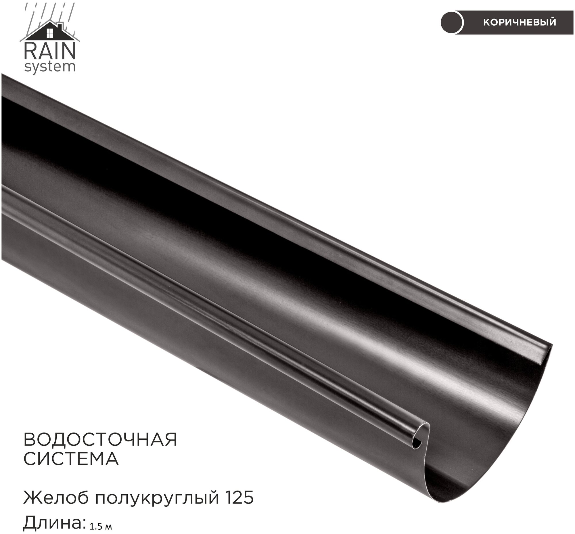 Желоб металлический водосточной системы RAIN SYSTEM цвет RR32 (8019). длина 1.5м 1 штука