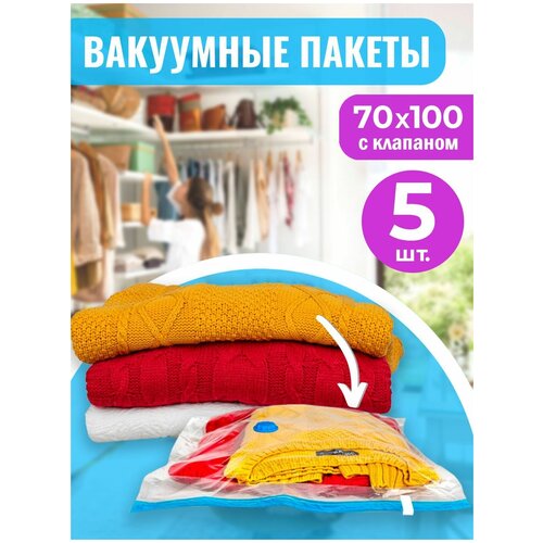 Комплект вакуумных пакетов Protect для хранения вещей 70*100 см, С клапаном, Прозрачный 5 шт