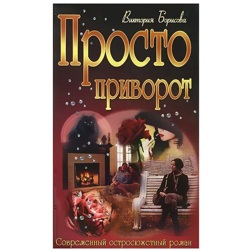 Виктория Борисова "Просто приворот"