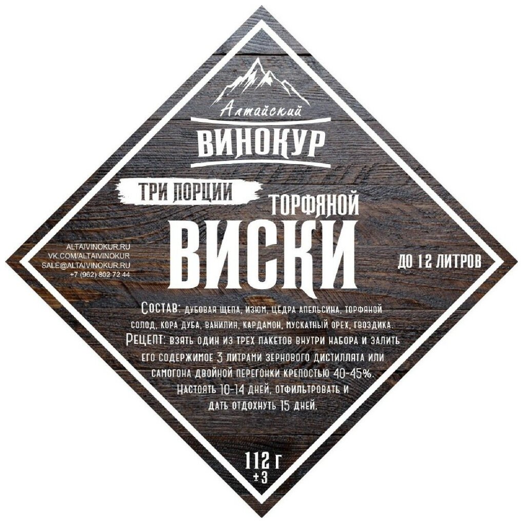 Набор для домашних настоек Торфяной виски / Алтайский винокур