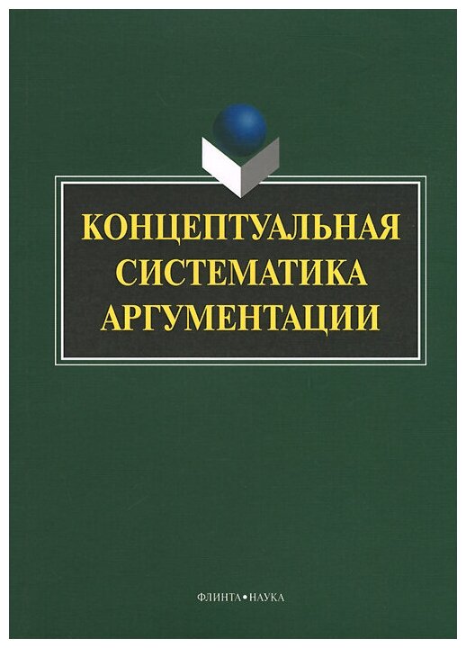 Концептуальная систематика аргументации. Коллективная монография - фото №1