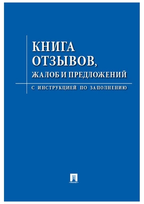 Книга отзывов, жалоб и предложений. С инструкцией по заполнению