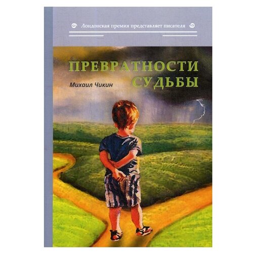 Чикин М. А. "Лондонская премия представляет писателя. Превратности судьбы"