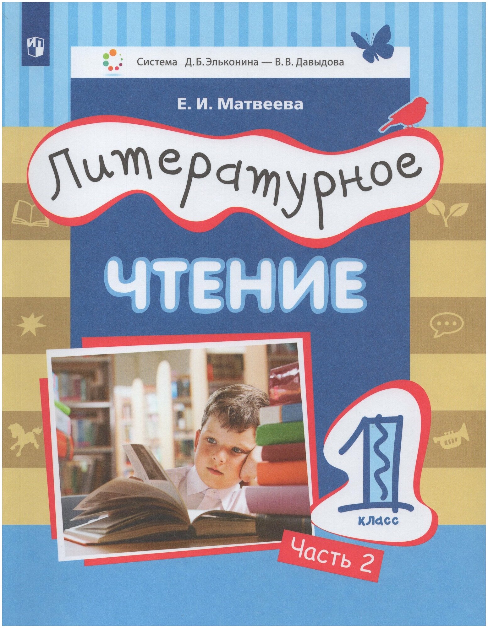 Литературное чтение. 1 класс. Учебник. Часть 2 - фото №2