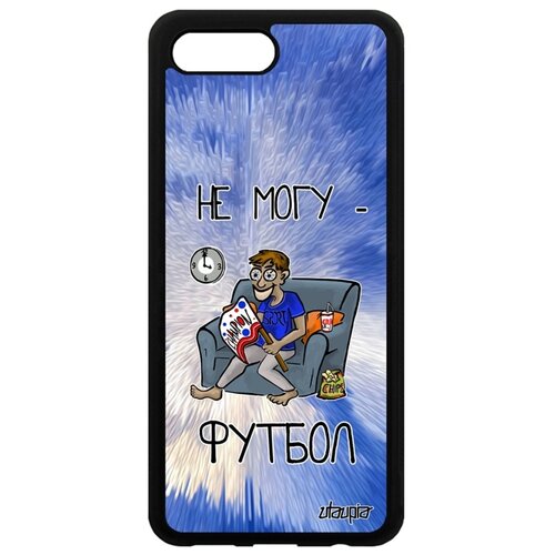 фото Чехол для телефона honor 10, "не могу - смотрю футбол!" игра болельщик utaupia